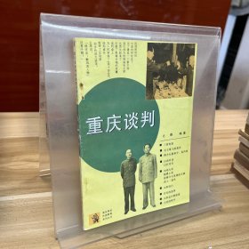 重庆谈判