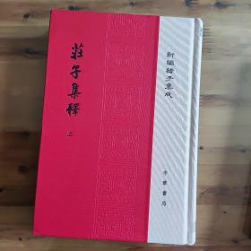 庄子集释（上下册）精装/全2册/新编诸子集成