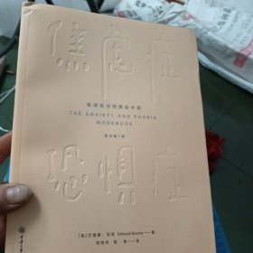 全新正版图书 焦虑症与恐惧症(原书第7版)艾德蒙·伯恩重庆大学出版社9787568942089