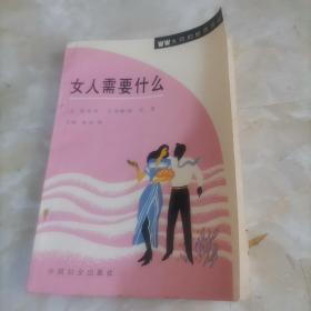 女人需要什么？