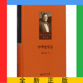 中華史學(xué)志(精)/瞿林東文集