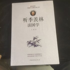 听季羡林谈国学 全新未拆封