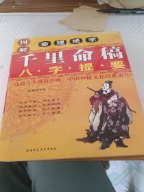 图解《千里命稿》，八字提要。 (油印版)