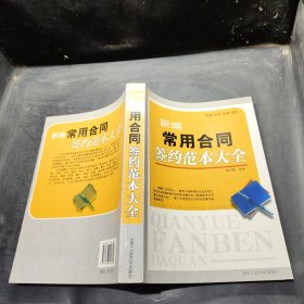 新编常用合同签约范本大全