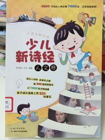 人类文明史诗：少儿新诗经（人文卷）