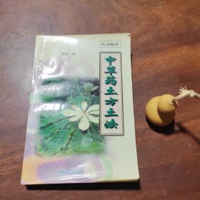 民间秘方：中草药土方土法