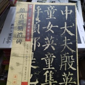 颜真卿勤礼碑