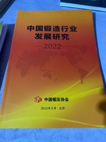 中国锻造行业发展研究 2022（轻微水印）