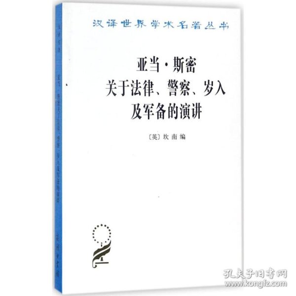 亚当·斯密关于法律、警察、岁入及军备的演讲