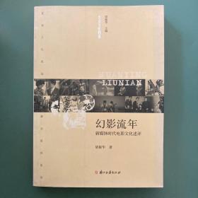 大众文化档案·幻影流年：新媒体时代电影文化述评