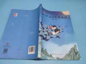 新版小学语文字词通解·三年级（下册）