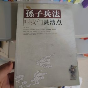 孙子兵法叫我们灵活点