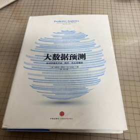 大数据预测：告诉你谁会点击、购买、死去或撒谎