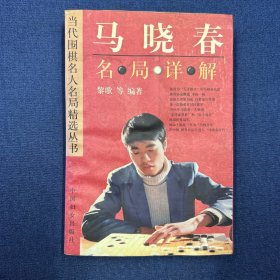 马晓春名局详解