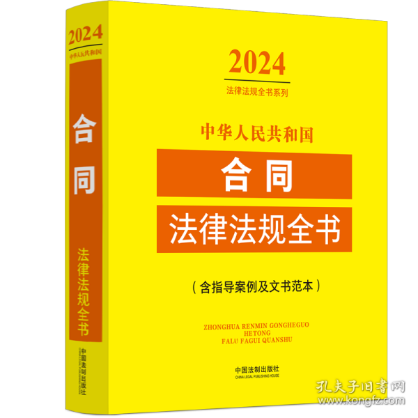 中华人民共和国合同法律法规全书(含指导案例及文书范本) （2024年版）