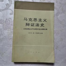 历史和阶级意识:马克思主义辩证法研究