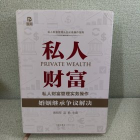 私人财富管理实务操作：婚姻继承争议解决