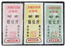 上海市粮食合同定购化肥票1988尿素全3枚