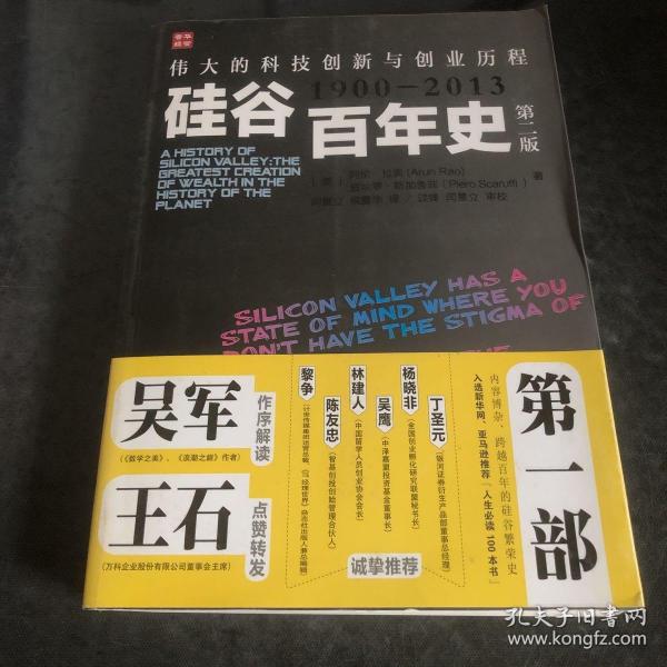 硅谷百年史：伟大的科技创新与创业历程(1900-2013)