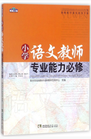 【库存书 】小学语文教师专业能力必修