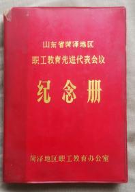 山东省菏泽地区
职工教育先进代表会议纪念册