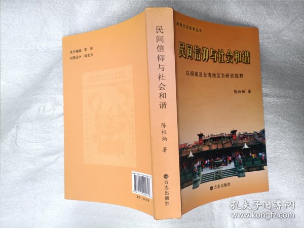 民间信仰与社会和谐 以闽南及台湾地区为研究视野 （作者亲签）