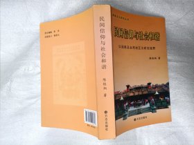 民间信仰与社会和谐 以闽南及台湾地区为研究视野 （作者亲签）