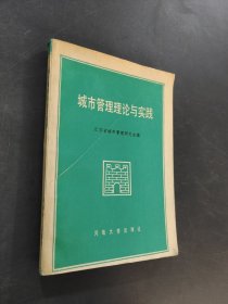 城市管理理论与实践