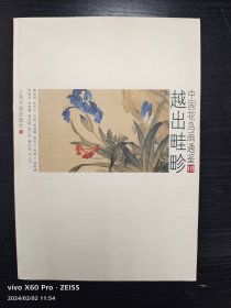 中国花鸟画通鉴：越出畦珍18