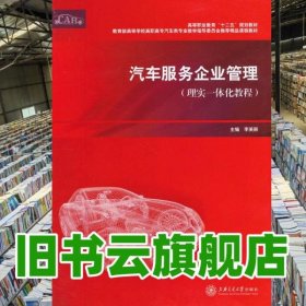 汽车服务企业管理 李美丽 上海交通大学出版社 9787313085818