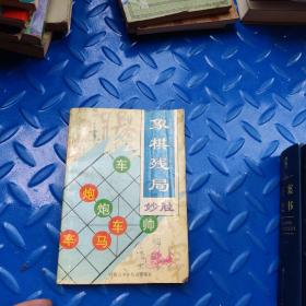 象棋残局妙胜。一版一印