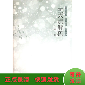 天賦解碼/王天賦