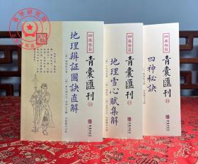 地理辨证图诀直解14 地理雪心赋集解15 四神秘诀16 青囊汇刊全3册