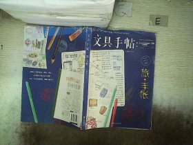 文具手帖：旅•手帐