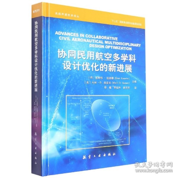 协同民用航空多学科设计优化的新进展(精)/高超声速技术译丛