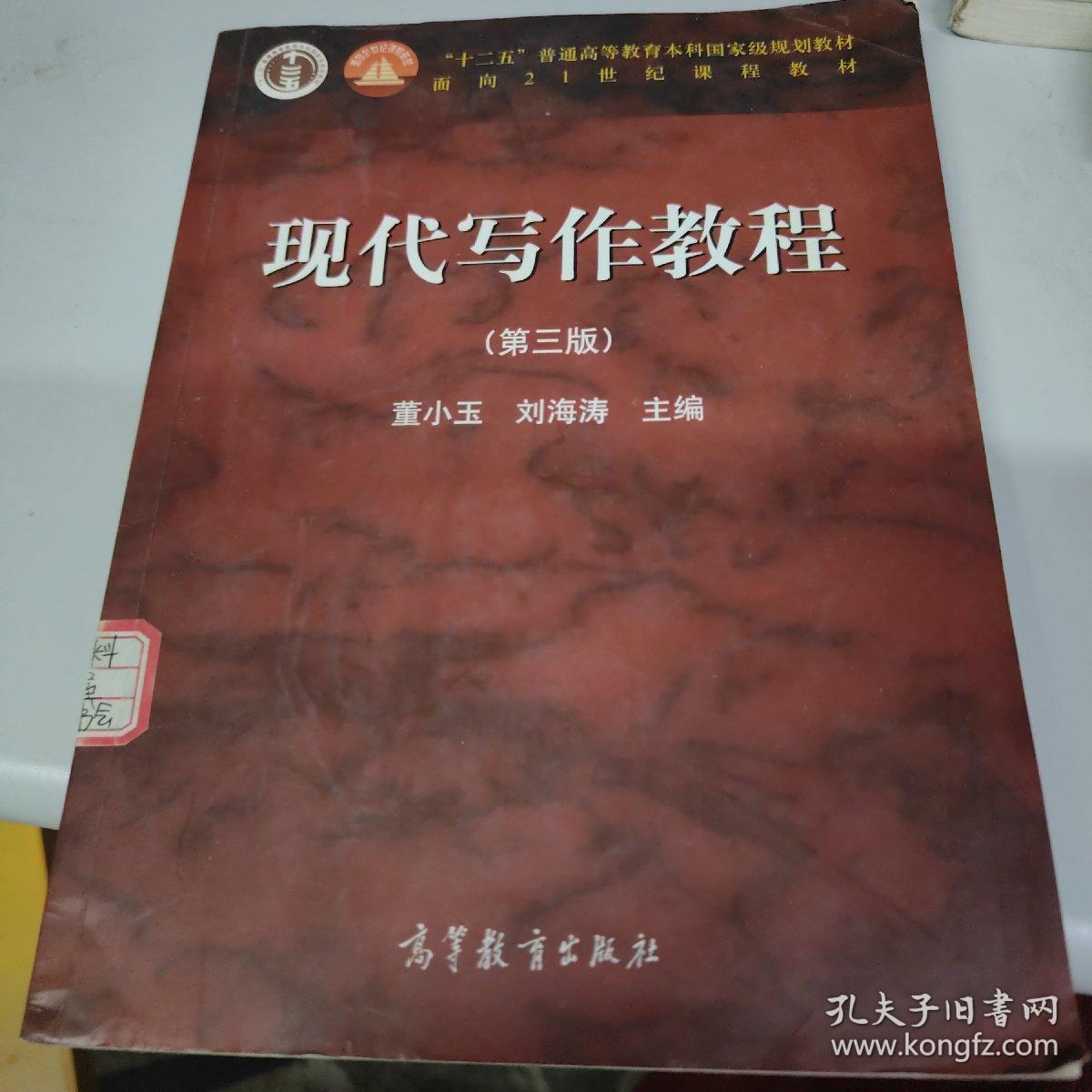 现代写作教程（第三版）董小玉 刘海涛