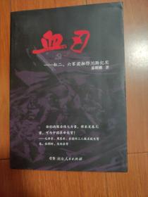 血刃 : 红二、六军团湘鄂川黔纪实