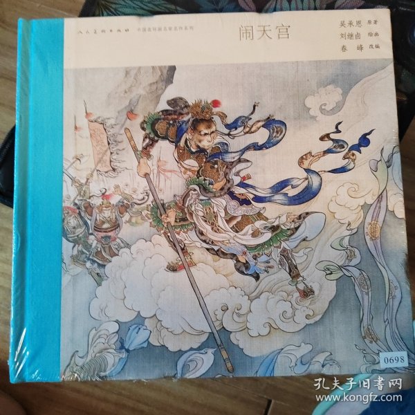 中国连环画名家名作系列:闹天宫