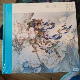 中国连环画名家名作系列:闹天宫