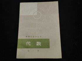 数理化自学丛书代数第一册