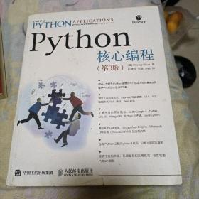 Python核心编程（第3版）