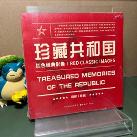珍藏共和国（红色经典影像）