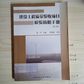 建设工程质量验收项目检验简明手册（第2版）