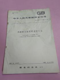 中华人民共和国国家标准 内燃机台架性能试验方法