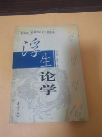 浮生论学：李泽厚、陈明2001年对谈录