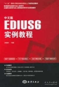 中文版EDIUS 6实例教程/“十二五”国家计算机技能型紧缺人才培养培训教材