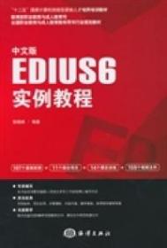 中文版EDIUS 6实例教程/“十二五”国家计算机技能型紧缺人才培养培训教材