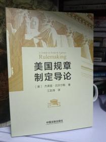 美国规章制定导论——江澎涛先生签名本