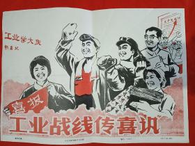 1977年，8开宣传画(工业战线传喜讯)