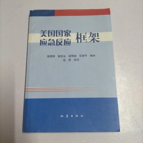 美国国家应急反应框架